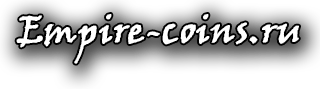 Empire-coins.ru